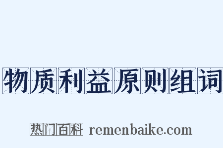物质利益原则组词是什么意思的图片